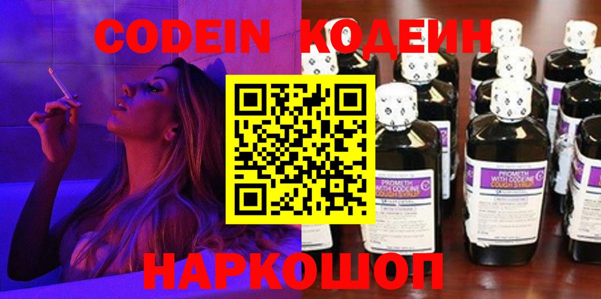 Кодеин Purple Drank  Вход с VPN  Чайковский 